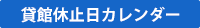 貸館休止日カレンダー