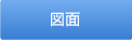 図面ダウンロード