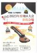 琴城流大正琴振興会2023年度地区大会
