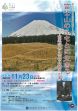 第14回富士山世界遺産セミナー
富士山のふもとに生きる