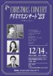 クリスマスコンサート’23
～声楽とともに～