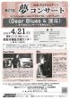 第２７回夢コンサート Dear Blues ＆洸斗（Ｈｉｒｏｔｏ）     