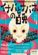 ＳＰＡＣ
　　　秋→春シーズン公演