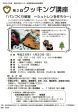 第2回　クッキング講座