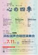 浜松混声合唱団演奏会
　心の四季