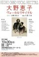 大野恵子　ヴォーカルリサイタル