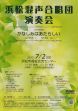 浜松混声合唱団　演奏会