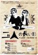劇団からっかぜ公演
　「二人の長い影」